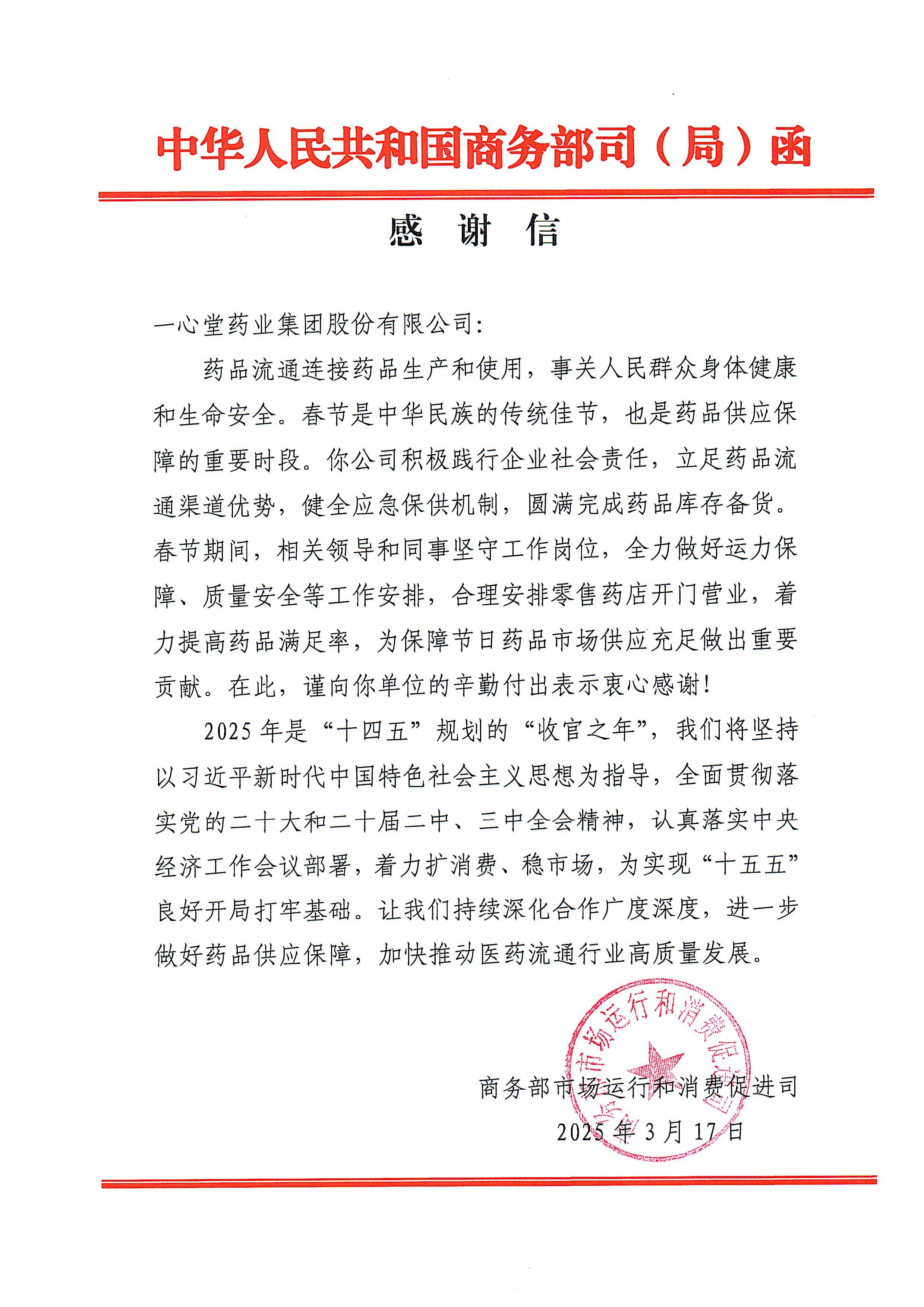 守护万家健康灯火，28圈春节药品保供工作获商务部致信感谢！