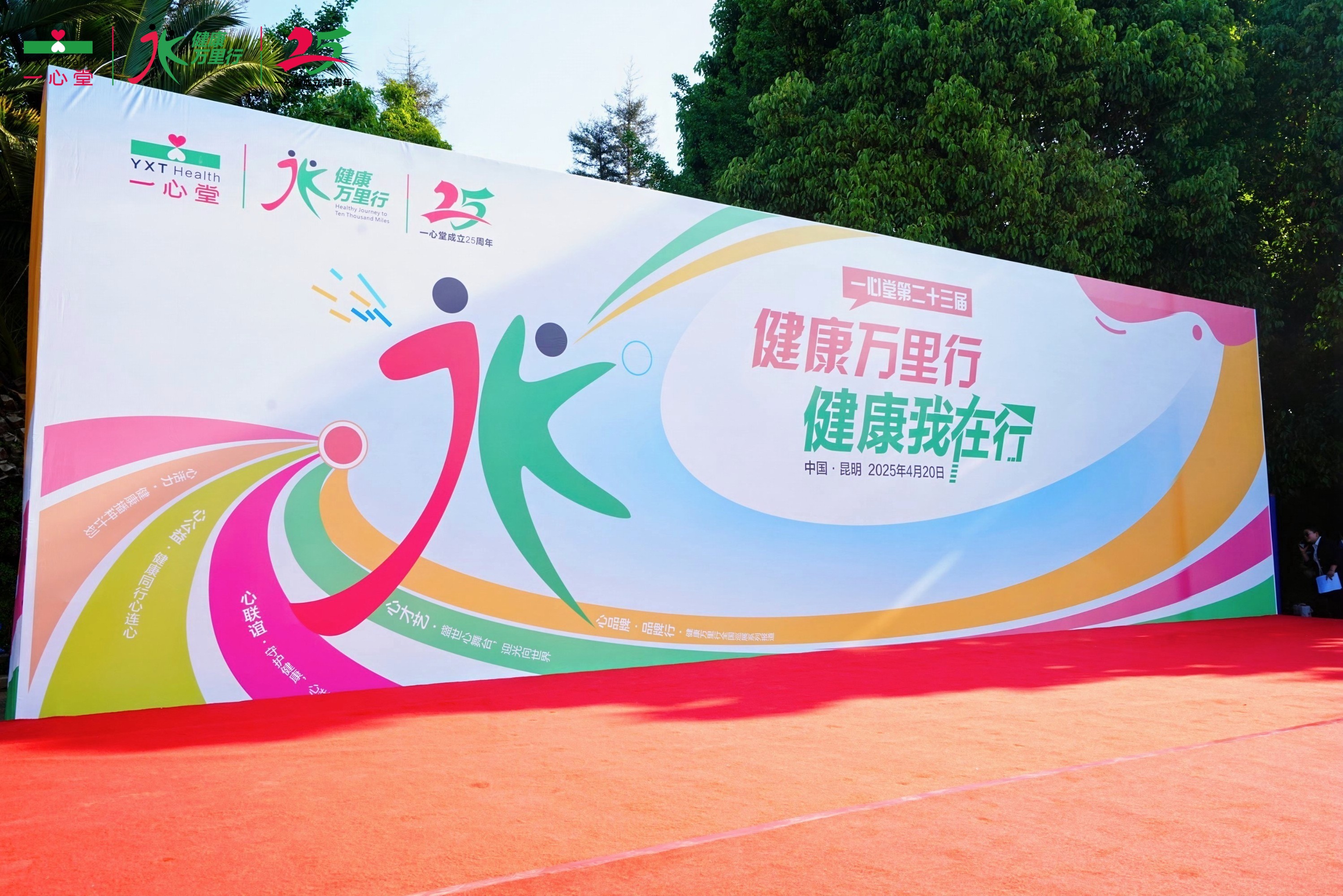 28圈第二十三届健康万里行开幕式成功举办